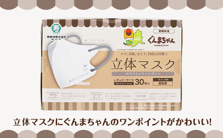 マスク 立体 ぐんまちゃん ホワイト×ライトグレー 30枚入 6個セット 計 180枚 50-02