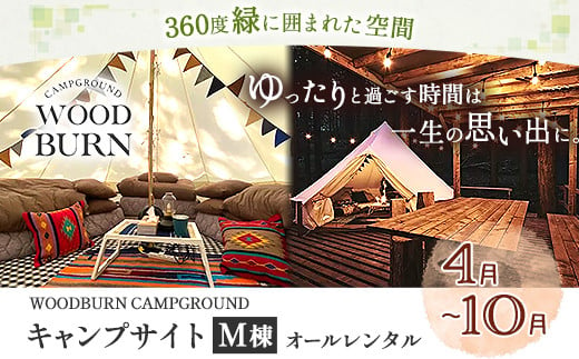 WOODBURN CAMPGROUND キャンプサイト M棟 4月~10月 （オールレンタル） 株式会社アグリヘッド 《45日以内に出荷予定(土日祝除く)》 熊本県 大津町 キャンプ BBQ グランピング テント 宿泊 利用券