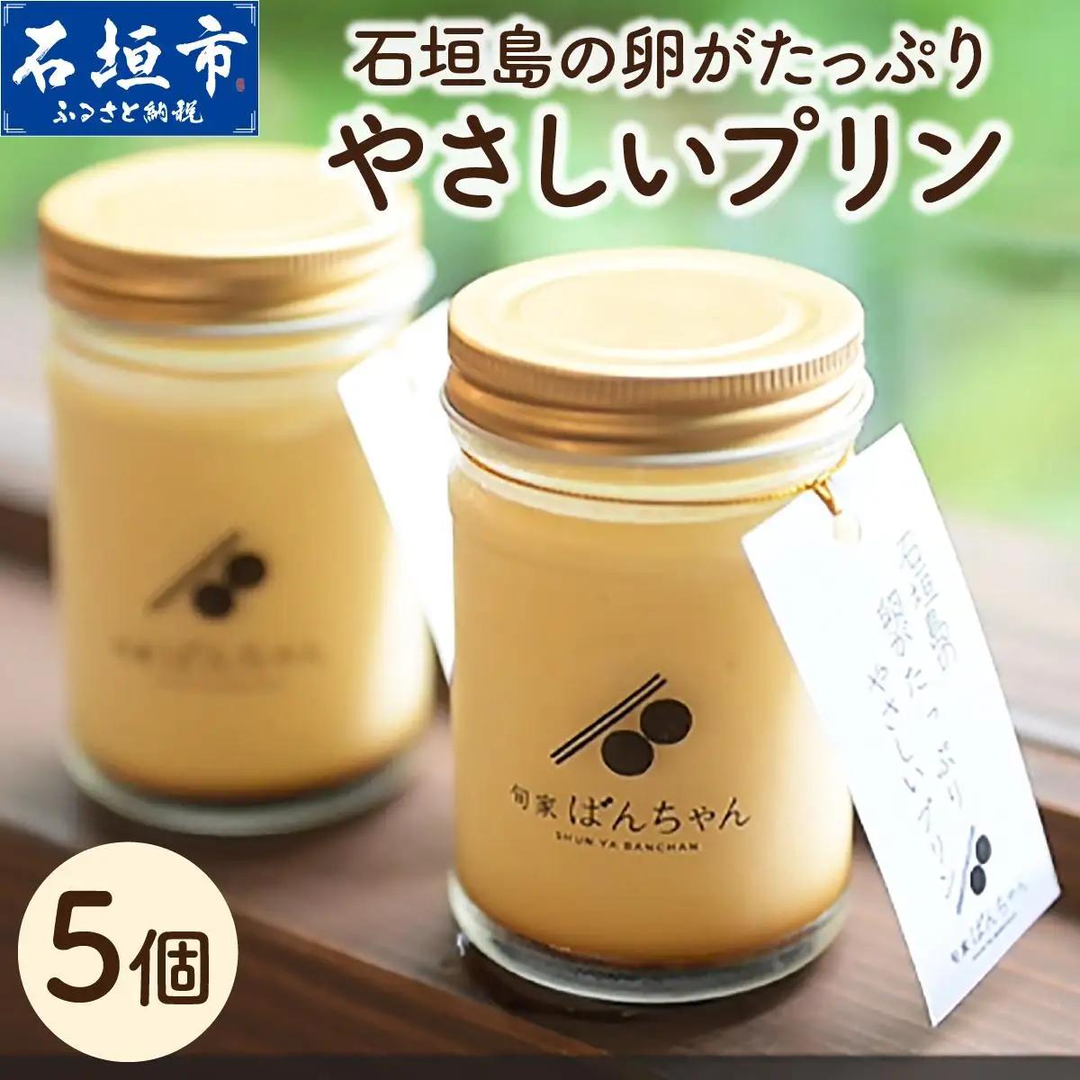 石垣島の卵がたっぷり やさしいプリン 5個セット | プリン 卵 石垣島 沖縄 石垣市 デザート おやつ PK-005