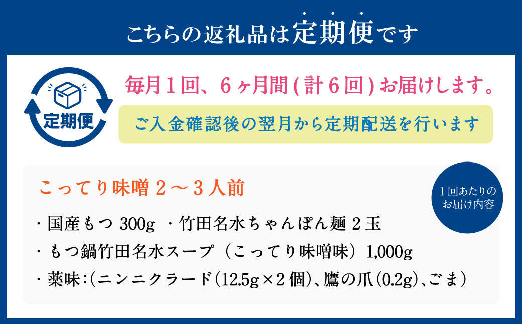 【6ヶ月定期便】もつ鍋 セット こってり味噌 2～3人前 【陽はまたのぼる】