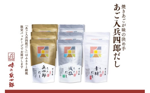 出汁 詰め合わせ あご入兵四郎だし (9g×30袋) 減塩タイプ (9g×25袋)各3p 素材だし (9g×20袋)2p セット [ 味の兵四郎 福岡県 筑紫野市 21760220] あご出汁 兵四郎だし だし ダシ だしパック 出汁パック 減塩