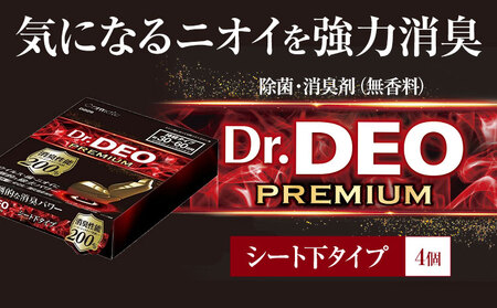 除菌 消臭剤 無香タイプ ドクターデオ プレミアム シート下タイプ 4個 株式会社カーメイト《7~14日以内に出荷予定(土日祝除く)》【配送不可地域あり】(沖縄・離島)
