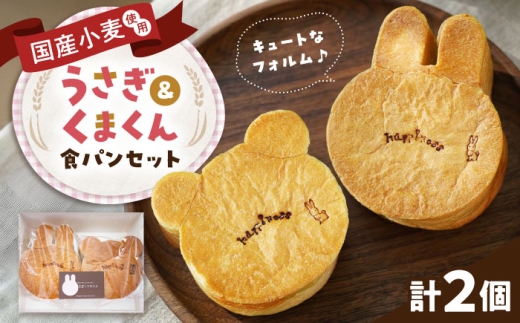 パン うさぎ&くまくん食パンセット 各1個 / パン 食パン ぱん アニマル かわいい セット 国産小麦粉 こだわり 朝食 トースト ご当地 かわいい アニマルパン 食パン ふわふわ もちもち 手土産 朝食 キャラ おすすめ 人気 しょくぱん 食パン 動物パン アニマルブレッド キャラパン お取り寄せパン / 大阪府藤井寺市/きまぐれパンやさんhappiness [BLAH001]