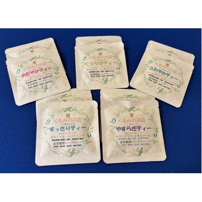 ふるさと納税 江南市 くるみの里ハーブティーセット5種類×2袋 |  | 01