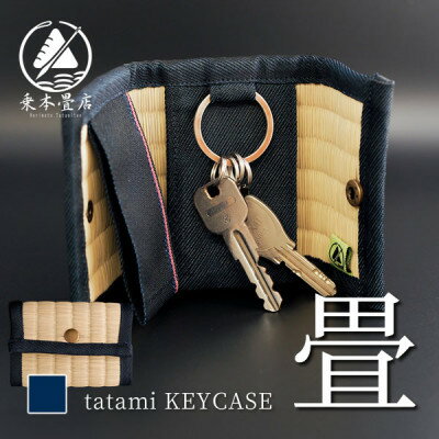 【ふるさと納税】職人が伝統技術で作る完全ハンドメイド。畳で作ったキーケース ～日本の伝統文化を持ち歩く～【1266472】