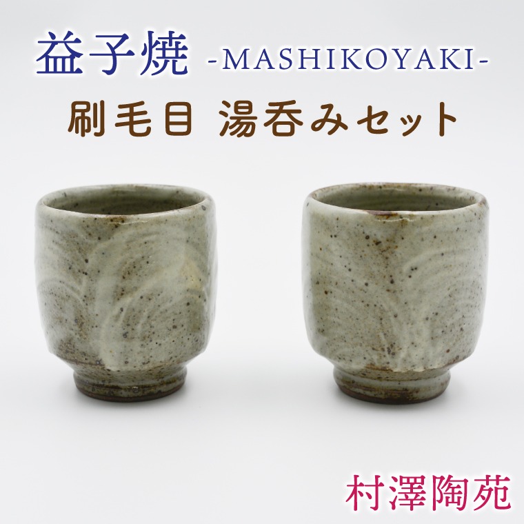 【益子焼】刷毛目 湯呑みセット 2個入 | 村澤陶苑 湯呑み 益子焼 セット 贈り物 ギフト【食洗機〇 レンジ〇 オーブン×】(BV005)