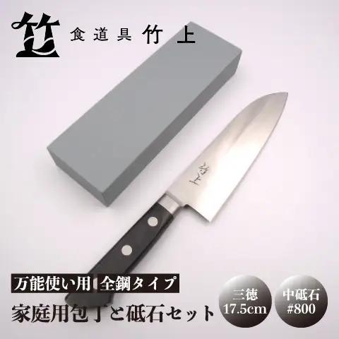 【京都 食道具竹上】家庭用包丁と砥石セット （三徳&中砥石#800 京都産 （三