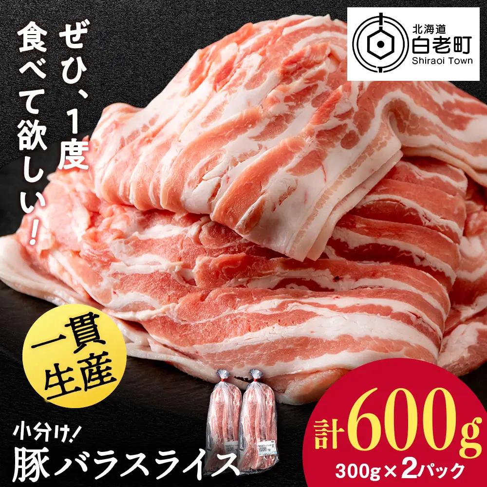 【1月発送】北海道産 白老豚 バラ スライス 300g×2パック 豚 豚肉 白老 北海道 焼肉 BV067