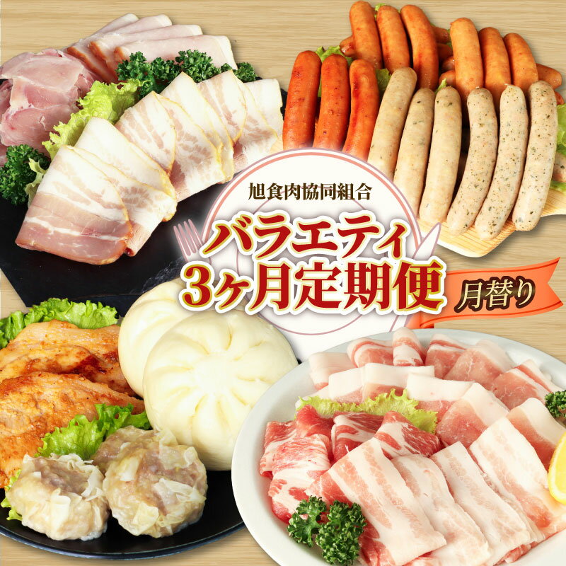 【ふるさと納税】 豚肉セット 3回定期便 毎月 人気セット 豚肉定期便 豚肉 ぶた肉 定期便 ブランド豚 いもぶた 豚ロース 豚バラ 肉まん ジャンボ 焼売 味噌漬け 熟成 ハム 粗挽きウインナー ハム 簡単 便利 国産 冷凍 詰め合わせ セット 送料無料 千葉県 旭市 旭食肉協同組合