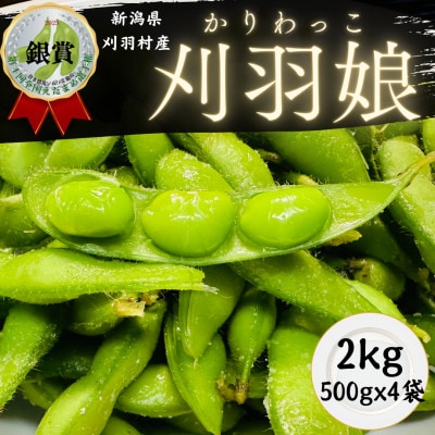 新潟県刈羽村　朝採直送枝豆　刈羽娘2kg(500g×4パック)【配送不可地域：離島・北海道・沖縄県】