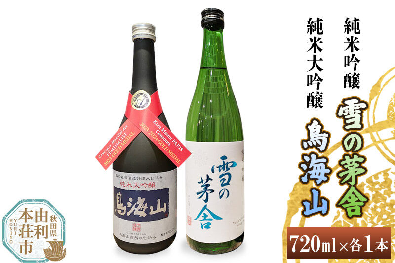 天寿 鳥海山 純米大吟醸 雪の茅舎 純米吟醸 飲み比べセット（720ml×2本） [日本酒 お酒 天寿 鳥海山 純米大吟醸 雪の茅舎 純米吟醸 飲み比べ セット 秋田県産]
