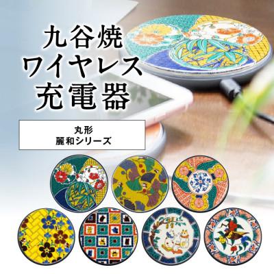 ふるさと納税 加賀市 ワイヤレス充電器 × 加賀伝統工芸 九谷焼|麗和:赤絵(丸型) |  | 01