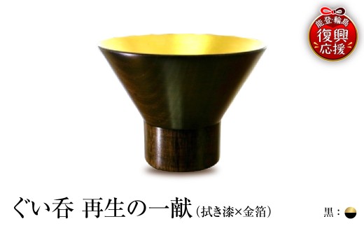 ぐい呑（拭き漆×金箔） 「再生の一献」黒 wa112-008