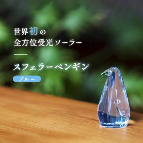 【世界初の全方位受光ソーラー】スフェラーペンギン（カラー：ブルー）【080004】