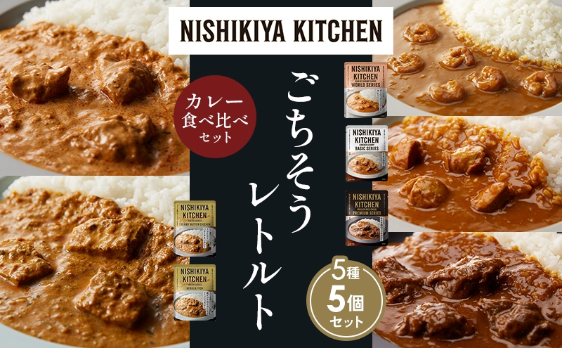 
            【各1個】ガーリックシュリンプカレー チキンカレー 牛ホホ肉のグリルカレー クリーミーバターチキンカレー 南インドのクリーミーフィッシュカレー食べ比べ NISHIKIYA KITCHEN レトルト レトルト食品 非常食 備蓄 贈り物 プレゼント ギフト 贈答品 ニシキヤキッチン にしき ニシキ にしき食品 岩沼 [№5704-1508]
          