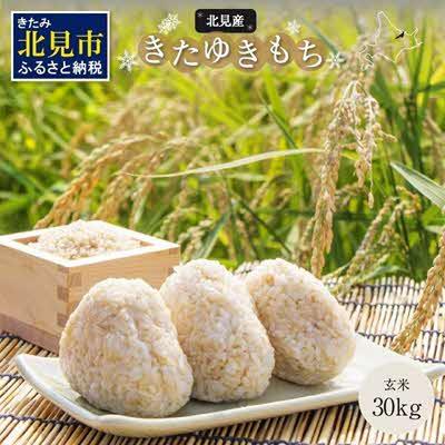 ふるさと納税 北見市 北海道産　きたゆきもち　玄米　30kg