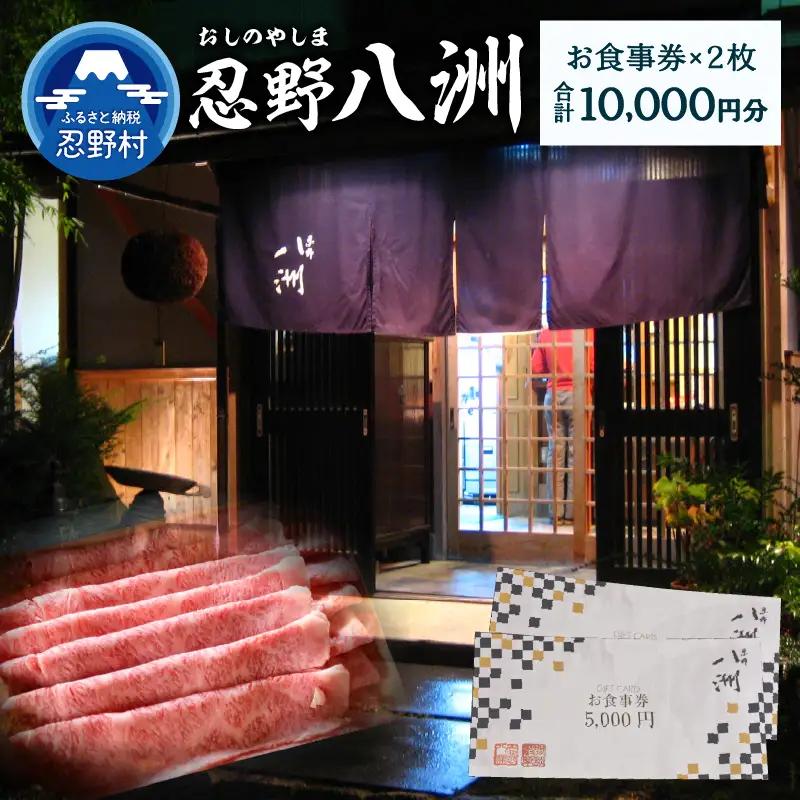 忍野八洲　お食事券【10,000円分】