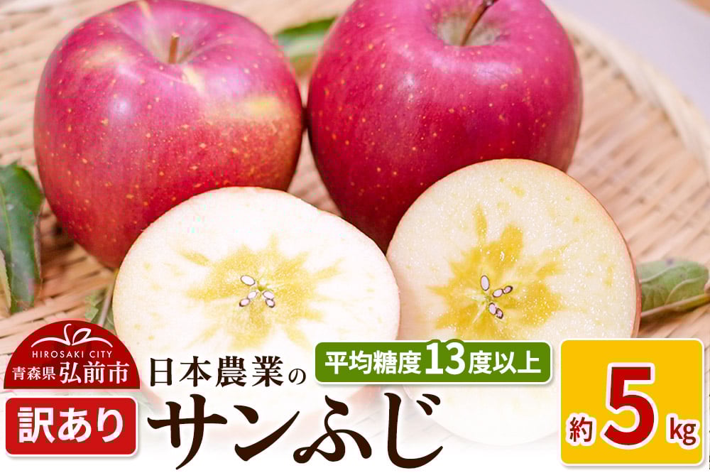 
            りんご 【先行受付】平均糖度13度以上！ サンふじ 約5kg 訳あり
          