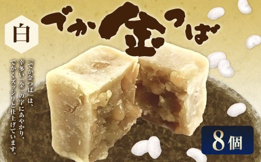 白でか金つば 8個入り （合計約960g） ／ 金鍔 金つば きんつば 和菓子 菓子 お菓子 おかし 和スイーツ スイーツ おやつ 白あん いんげん豆 インゲン豆 姫手ぼう豆 姫手亡豆 ギフト 山形県 白鷹町