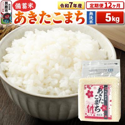 ふるさと納税 男鹿市 《定期便12ヶ月》令和7年産 【無洗米】秋田県産あきたこまち5kg|23_kml-040512