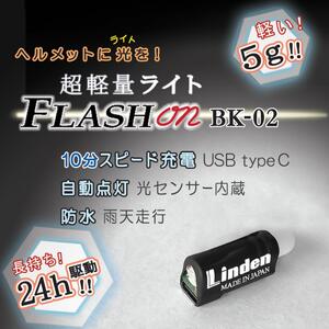 わずか5g！スピード充電！超軽量小型ヘルメット用ライトFLASH on BK-02 自転車にトレランに■