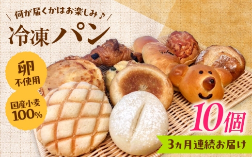 パン【全3回定期便】冷凍パン おまかせ10個セット?パン ぱん おまかせ 冷凍 国産 朝食 詰め合わせ お楽しみ アソート セット お取り寄せ 朝食 朝ごはん おやつ 軽食 ストック 美味しい おいしい 菓子パン 惣菜パン おまかせパン 昼食 ランチ 家族 ファミリー おすすめ 人気 食べ比べ 卵アレルギー対応 こだわり ベーカリー 定期便 島根県雲南市/有限会社三ツ和 [AIDE010]