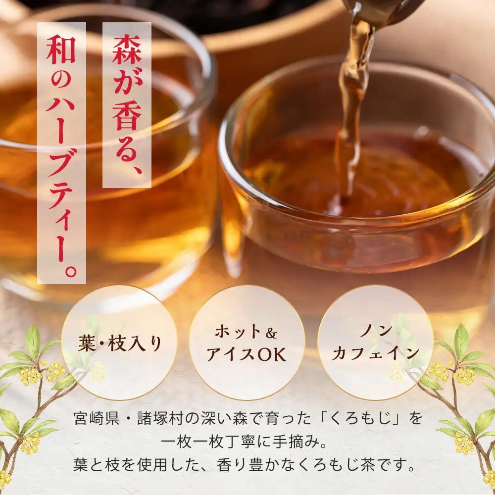 【先行予約】くろもじ茶（葉・枝入り）10包×3袋 数量限定［2026年6月中旬以降順次発送］ ティーバッグ 常温｜クロモジ茶 ハーブティー ノンカフェイン パック 爽やか リラックス 諸麥商店 宮崎県