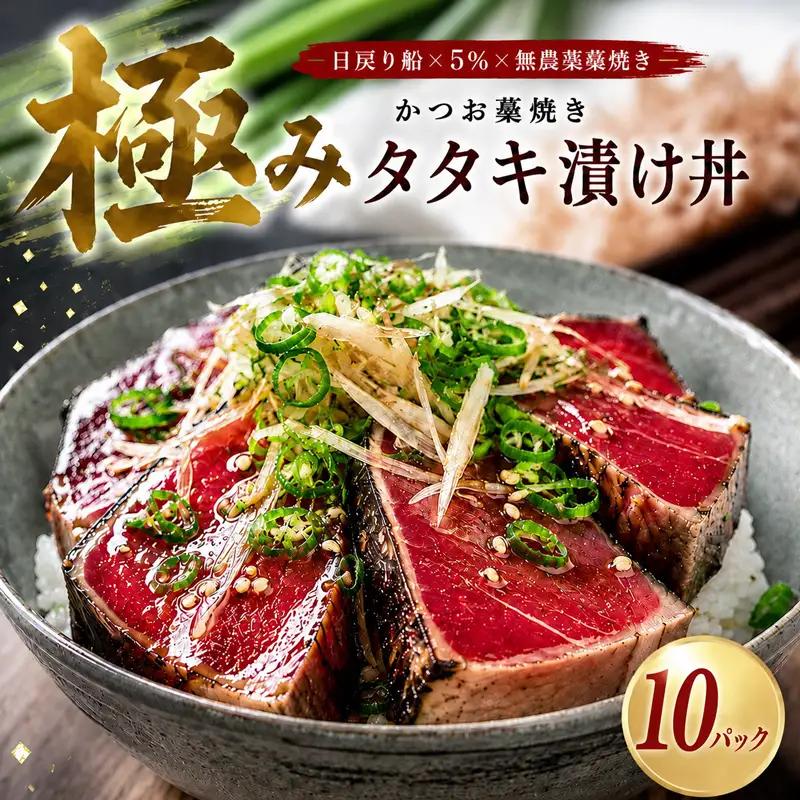 日戻り かつお 藁焼きタタキ 漬け丼 10パック YZ0032
