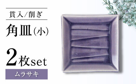 【瀬戸焼】削ぎ角皿小 貫入ムラサキ 2枚セット【ヤマハツクリタ株式会社】 / 食器 和食器 銘々皿 取皿 / 瀬戸市[BBDV005]