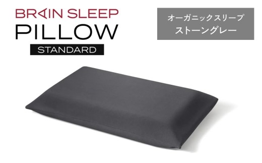 ブレインスリープ ピロー STANDARD ( 9グラデーション )＋ カバー ( オーガニック ) ストーングレー /  ギフト用 枕 まくら 寝具 安眠 快眠 洗える 通気性 サステナブル