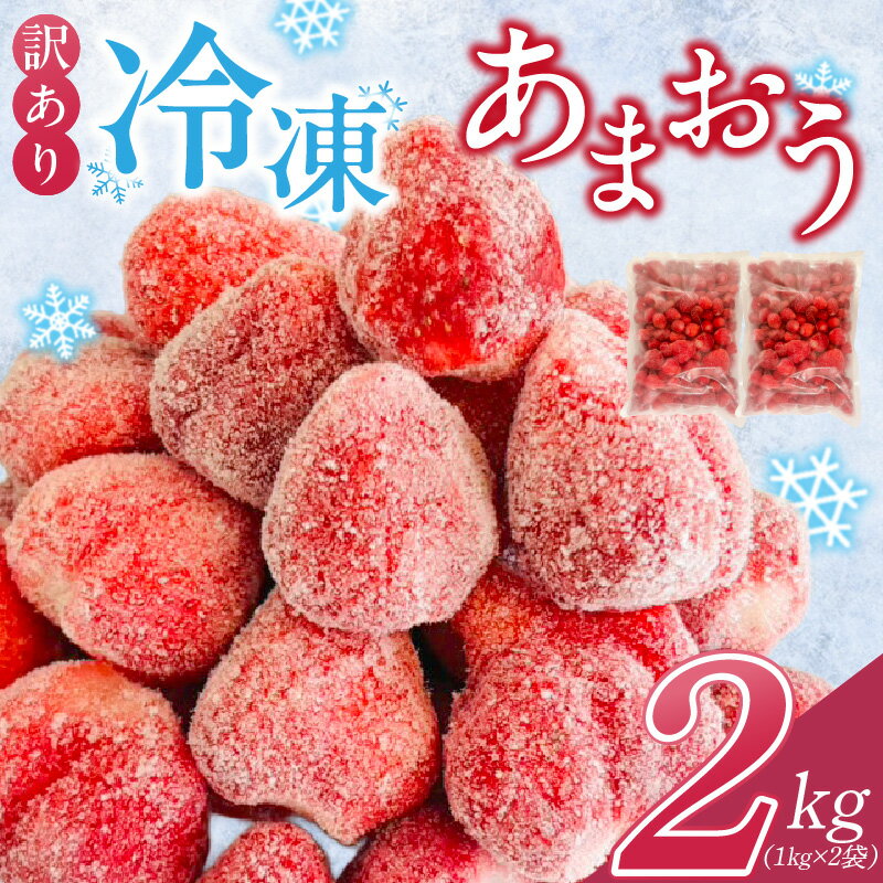 【ふるさと納税】訳あり いちご 冷凍 あまおう 2kg 1kg×2袋 福岡 国産 完熟 鮮やかな 赤色 ふっくら 丸い形 食べごたえ 大粒 甘み 酸味 バランス 絶妙 スムージー ジャム ヨーグルト シャーベット デザート アイス おやつ 果物 フルーツ 福岡県 久留米市 送料無料