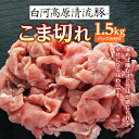 【ふるさと納税】白河高原清流豚 こま切れ 1.5kg（パック小分け） F21R-229