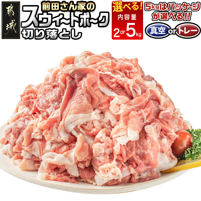 都城産 前田さん家のスウィートポーク 5kg切り落とし
