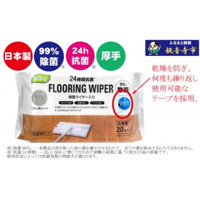 ふるさと納税 観音寺市 【99%除菌+24時間抗菌】樹脂ワイヤー入りフローリングウェットシート20枚入り 15個セット |  | 01