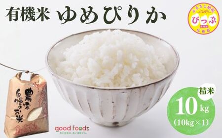 令和7年産 今野農園 ゆめぴりか有機米 精米 10kg【アークフーズ(株)】 化学肥料不使用 米 お米 北海道米 特Aランク 国産 白米 コメ 2025年産 北海道 比布町 ぴっぷ 1027-005