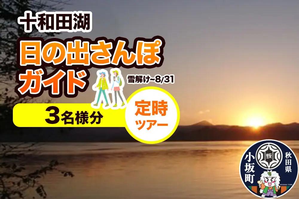 十和田湖日の出さんぽガイド 定時ツアー 3名様＜レターパックプラス＞
