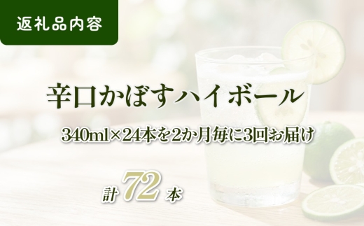 【2ヶ月毎3回定期便】辛口かぼすハイボール 計72本
