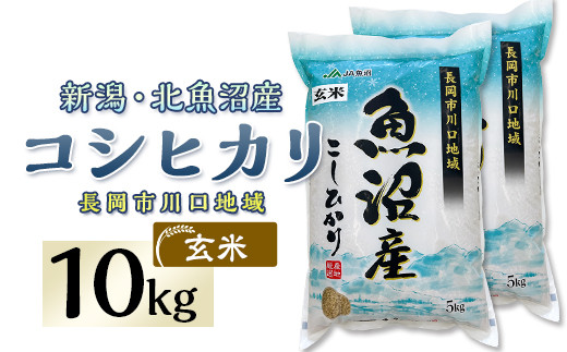 
                  8F10B-1【玄米】北魚沼産コシヒカリ10kg（長岡川口地域）
                