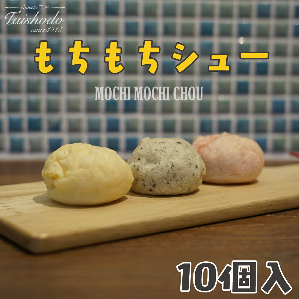 【ふるさと納税】宮城県大崎市｜もちもちシュー 10個入【カスタード・ごま・苺クリーム詰め合わせ】