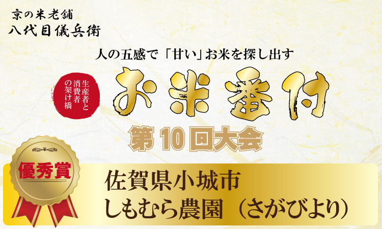 令和6年度産  2023お米番付「優秀賞」！佐賀県認定 特別栽培米 「農薬：栽培期間中不使用」 （無洗米） さがびより （ 10kg ）しもむら農園 新米 一等米 精米 白米 ブランド米 お米 白飯 