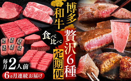 【全6回定期便】博多和牛 贅沢 食べ比べ 2人前( ステーキ すき焼き しゃぶしゃぶ ハンバーグ ) 《豊前市》【久田精肉店】 肉 和牛 牛 精肉 [VBK154]