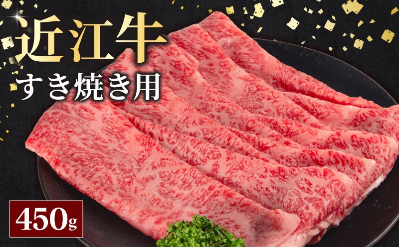 
                  近江牛 すきやき用 450g 近江牛 牛肉 和牛 三大和牛 ブランド和牛 国産牛 国産 お肉 すき焼き 牛丼 黒毛和牛 神戸牛 松阪牛 に並ぶ 日本 三大和牛 ブランド ギフト 肉汁 高級 内祝い 国産 冷凍 個包装 マルタケ西川 滋賀県日野町 送料無料
                