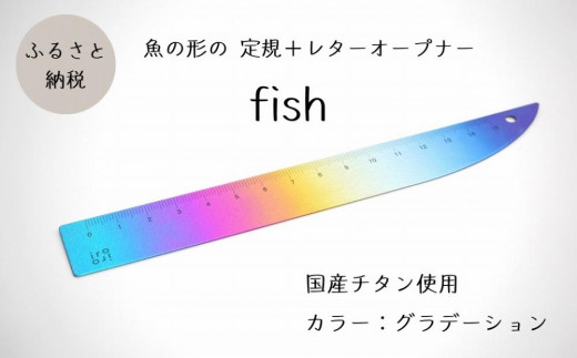 
定規＆レターオープナー「fish」（グラデーション）【1本】
