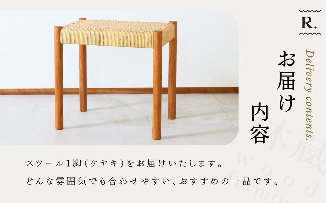 籐編みのスツール ケヤキ 林蔵 wood furniture | スツール すつーる 籐編みスツール 籐編みすつーる 椅子 いす イス 家具 インテリア おしゃれ かわいい 幅45cm 無垢材 木製 