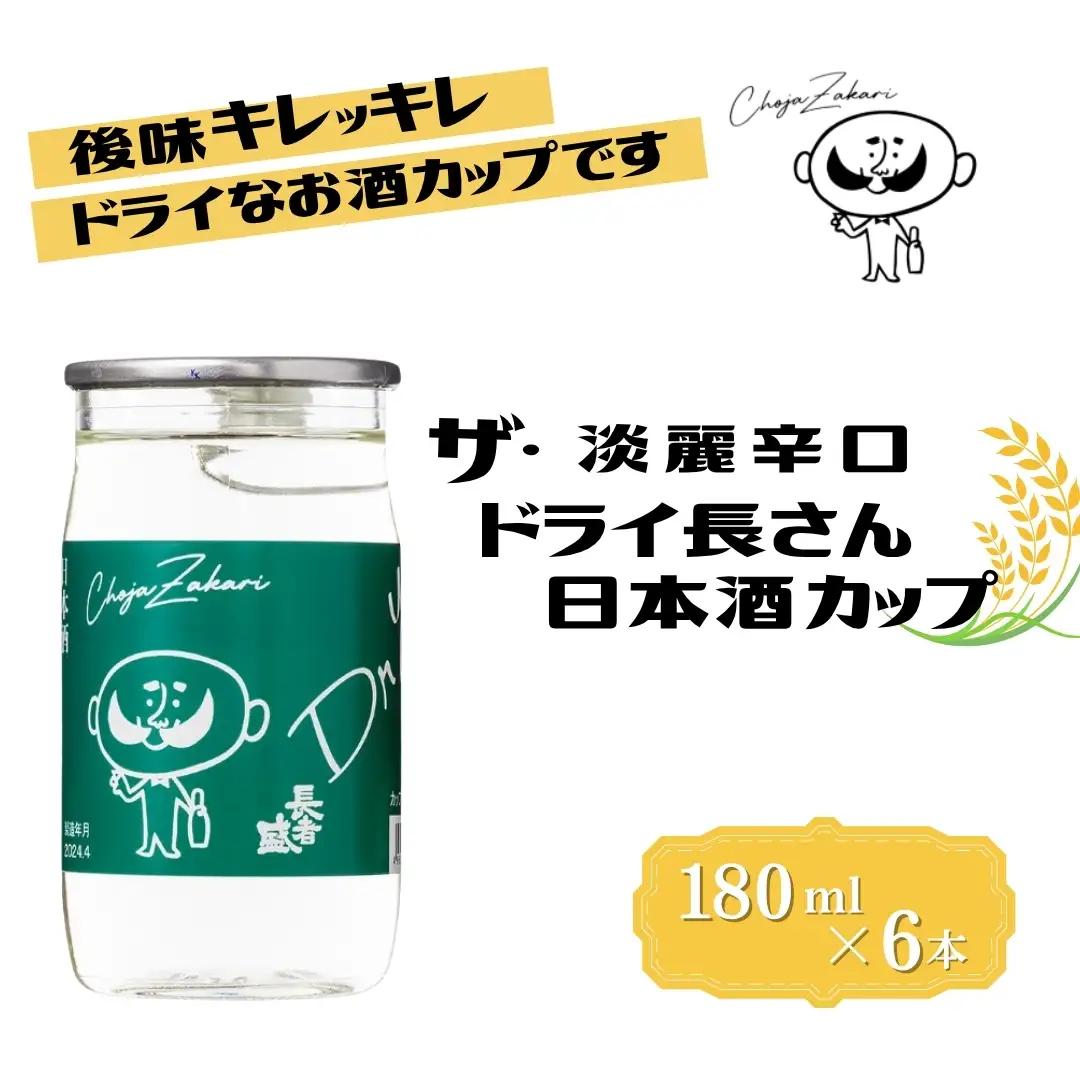 日本酒 淡麗辛口 ドライ長さん カップ (180ml×6本) 新潟銘醸