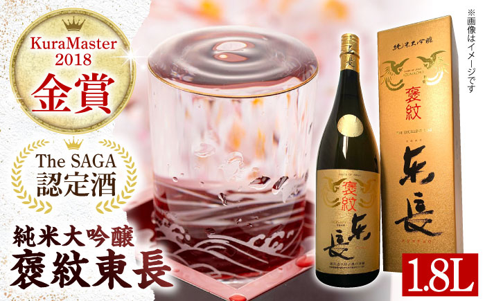 
【The SAGA認定酒】【ギフトにもおすすめ】純米大吟醸酒 褒紋東長（1.8L×1本）【有限会社大隈商店】/酒 日本酒 東長 佐賀 [ICX004]
