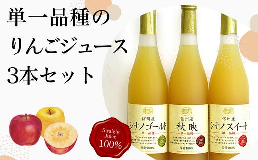 
MW14-23E 信州産 林檎ジュース3種セット（秋映／シナノスイート／シナノゴールド 500ml×３本）
