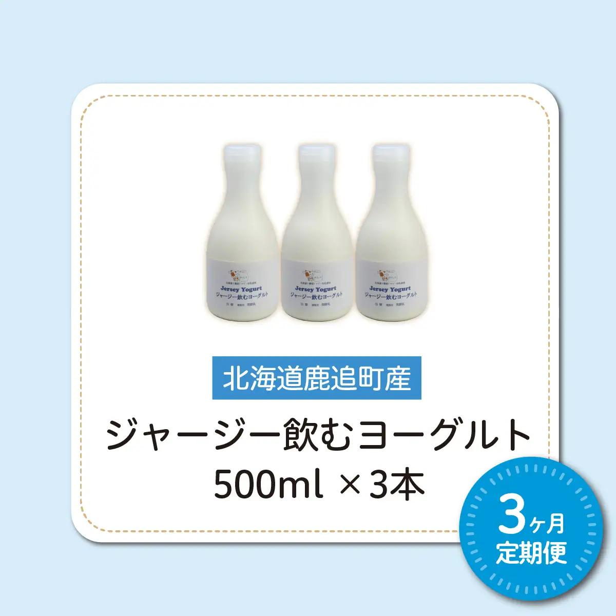 【定期3ヶ月】ジャージー飲むヨーグルト 500ml ×3 SKM027