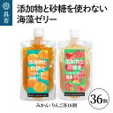 【ふるさと納税】添加物と砂糖を使わない海藻ゼリー りんご みかん 36個セット りんご×18個 みかん×18個 寒天 天草 ジュレタイプ セット おやつ デザート スイーツ フルーツゼリー 食物繊維 柑橘 広島県 呉市