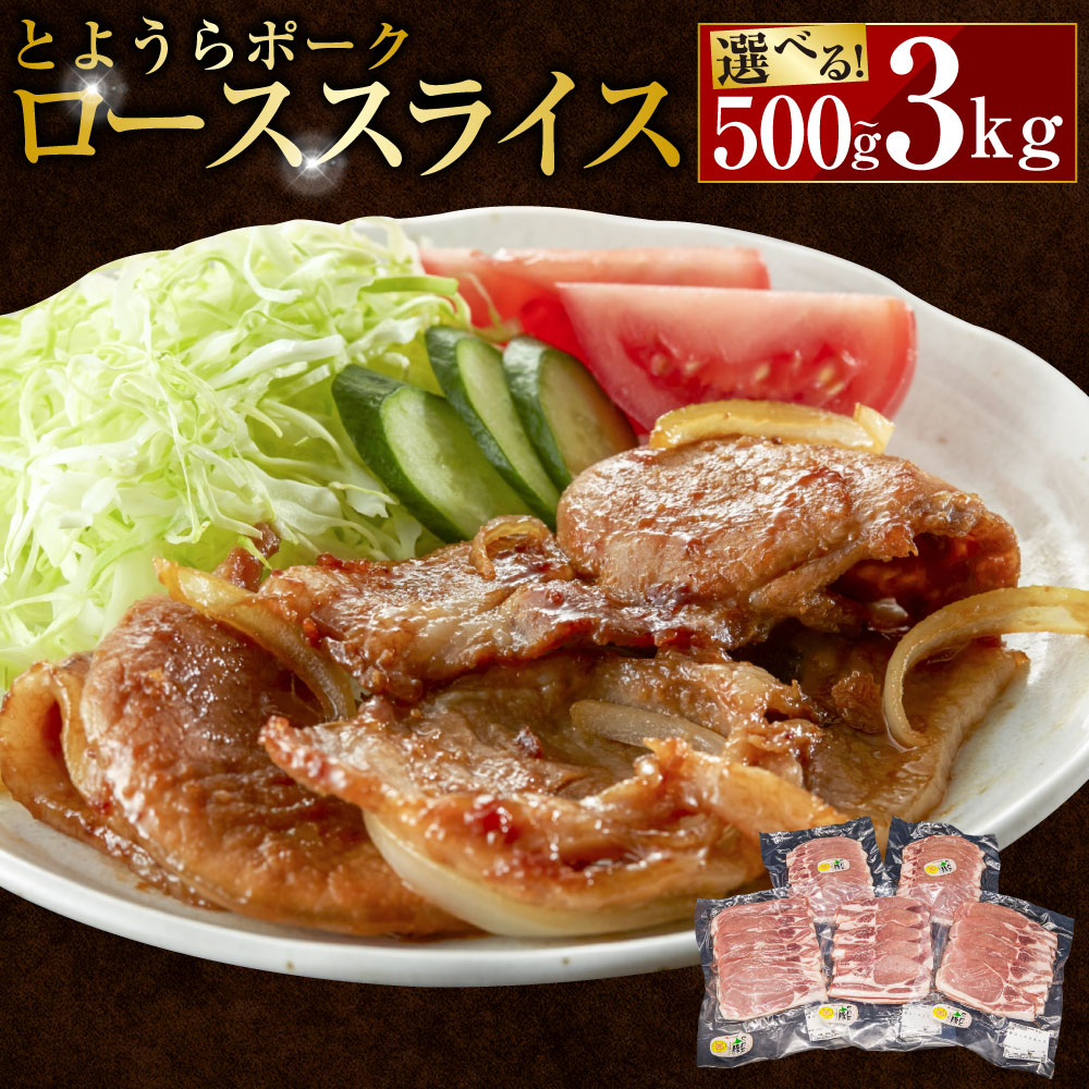 【ふるさと納税】とようらポーク ロース スライス 選べる容量 ( 500g / 750g / 1kg / 1.25kg / 1.5kg / 1.75kg / 2kg / 3kg ) 1パック250g 小分け 便利 北海道豊浦産 SPF豚 お肉 豚肉 焼き肉 生姜焼き 豚丼 ブランド豚 冷凍 お取り寄せ オススメ